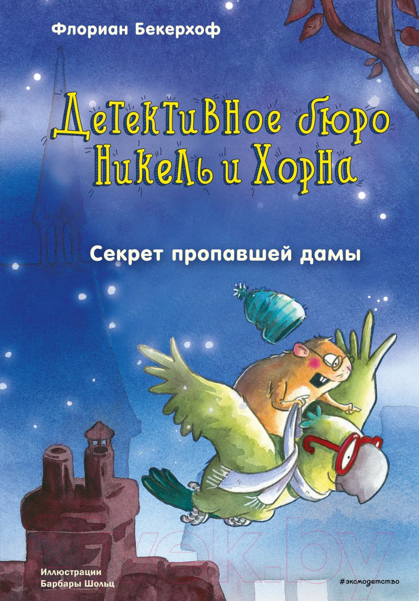 Художественная книга Эксмо Секрет пропавшей дамы. Выпуск 2 (Бекерхоф Ф.) — фото 1