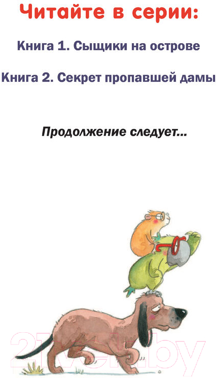 Художественная книга Эксмо Секрет пропавшей дамы. Выпуск 2 (Бекерхоф Ф.) — фото 2