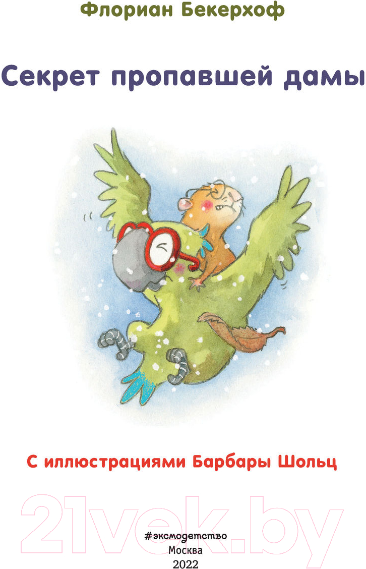 Художественная книга Эксмо Секрет пропавшей дамы. Выпуск 2 (Бекерхоф Ф.) — фото 3