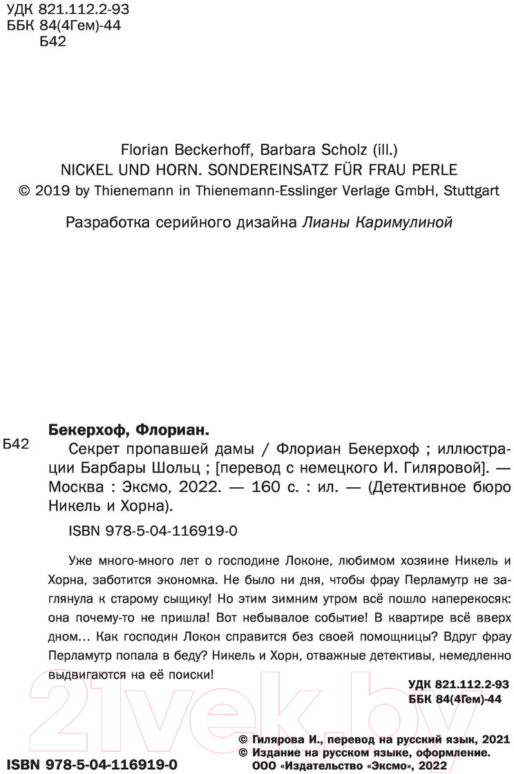 Художественная книга Эксмо Секрет пропавшей дамы. Выпуск 2 (Бекерхоф Ф.) — фото 4