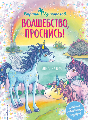 Книга Эксмо Волшебство, проснись! (Блюм А.)