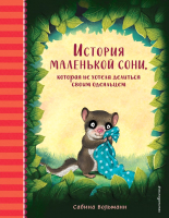 Книга Эксмо История маленькой сони, которая не хотела делиться одеяльцем - 