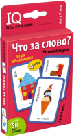 

Развивающие карточки, Что за слово Игра объяснялка. Русский&English