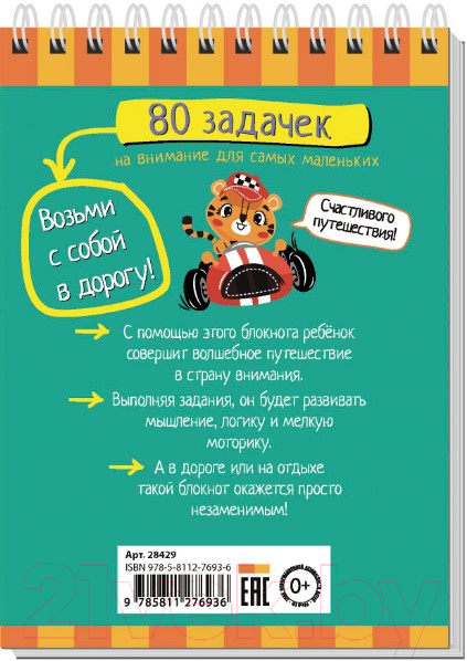 Развивающая книга Айрис-пресс Умный блокнот. 80 задачек на внимание для самых маленьких 3+ — фото 2