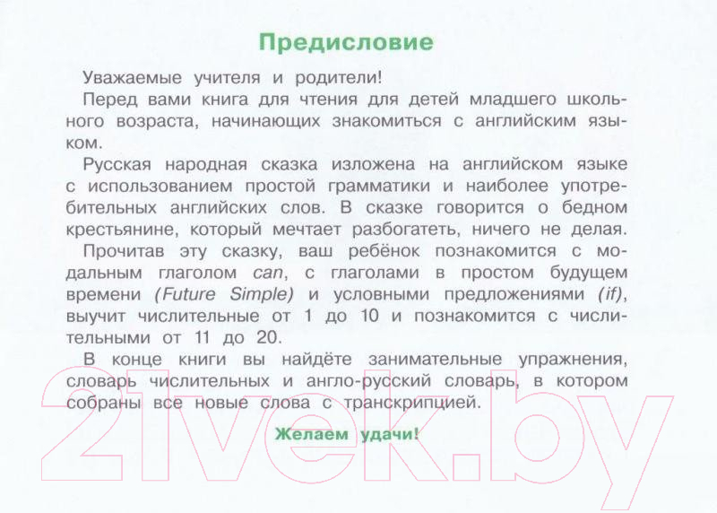 Учебное пособие Айрис-пресс Уровень 2. Мужик и заяц на английском языке (Владимирова А.А.) — фото 2