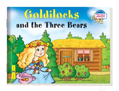 Изображение товара Учебное пособие Айрис-пресс Уровень 2. Златовласка и три медведя на английском языке (Наумова Н.А.)