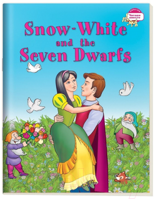 Изображение товара Учебное пособие Айрис-пресс Уровень 3. Белоснежка и семь гномов на английском языке (Наумова Н.)