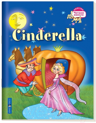 Изображение товара Учебное пособие Айрис-пресс Уровень 3. Золушка на английском языке (Карачкова А.Г.)