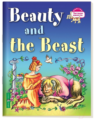 Изображение товара Учебное пособие Айрис-пресс Уровень 3. Красавица и чудовище на английском языке