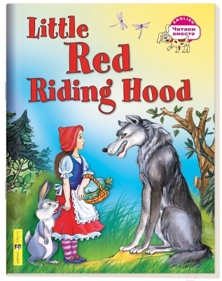 Изображение товара Учебное пособие Айрис-пресс Уровень 3. Красная Шапочка на английском языке (Воронова Е.Г.)