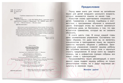 Изображение товара Учебное пособие Айрис-пресс Уровень 3. Красная Шапочка на английском языке (Воронова Е.Г.)