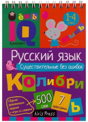 Учебное пособие Айрис-пресс Умный блокнот. Русский язык. Существительные без ошибок