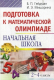 Сборник контрольных работ Айрис-пресс Подготовка к математической олимпиаде. Начальная школа. 2-4 клас - 