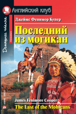 Учебное пособие Айрис-пресс Последний из могикан. Домашнее чтение без диска (Купер Дж.Ф.)