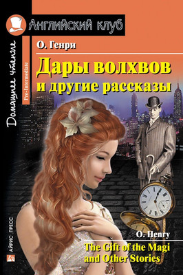 

Книга, Дары волхвов и другие рассказы. Домашнее чтение без диска