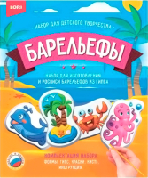 

Набор для творчества, Набор для отливки барельефов. Загадочный океан / Н-106