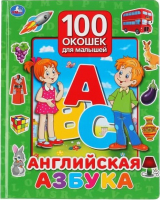 Развивающая книга Умка Английская азбука. 100 окошек для малышей - 