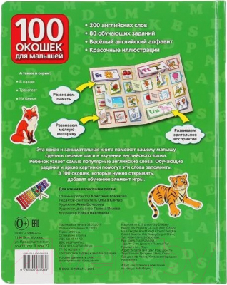 Развивающая книга Умка Английская азбука. 100 окошек для малышей