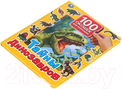Развивающая книга Умка Тайны динозавров. 100 окошек для малышей