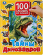 Развивающая книга Умка Тайны динозавров. 100 окошек для малышей - 