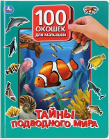 Развивающая книга Умка Тайны подводного мира. 100 окошек для малышей - 