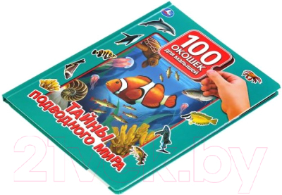 Развивающая книга Умка Тайны подводного мира. 100 окошек для малышей
