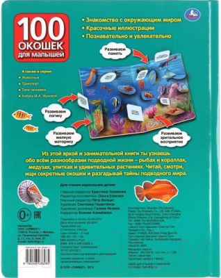 Развивающая книга Умка Тайны подводного мира. 100 окошек для малышей