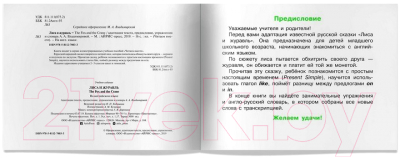 Изображение товара Учебное пособие Айрис-пресс Уровень 1. Лиса и журавль на английском языке (Владимирова А.А.)