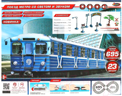 Железная дорога игрушечная Играем вместе Метрополитен / B806137-R11N