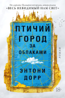 Книга Иностранка Птичий город за облаками (Дорр Э.) - 