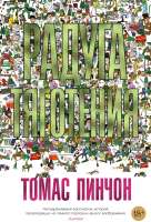 Книга Иностранка Радуга тяготения (Пинчон Т.) - 