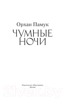 Книга Иностранка Чумные ночи (Памук О.)