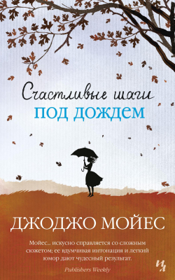 Книга Иностранка Счастливые шаги под дождем (Мойес Дж.)