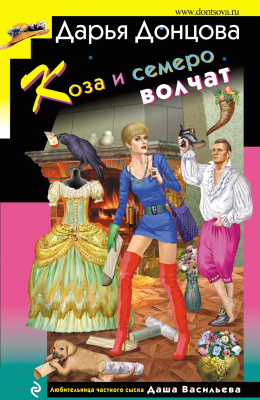 Книга Эксмо Коза и семеро волчат (Донцова Д.А.)