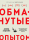 Книга Эксмо Обманутые опытом. Почему широкий кругозор стал важнее (Эпштейн Д.) - 