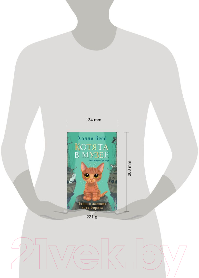 Художественная книга Эксмо Тайный дневник кота Бориса. Выпуск 4 (Вебб Х.) — фото 3