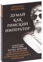 

Книга, Думай как римский император. Стоическая философия