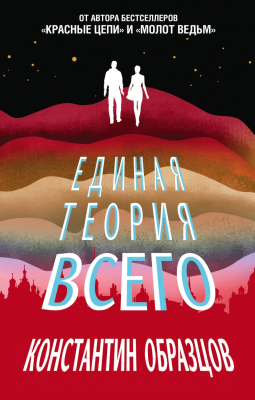 Книга Эксмо Единая теория всего (Образцов К.А.)