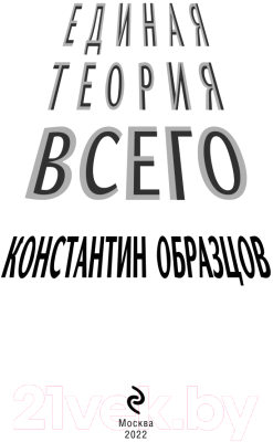 Книга Эксмо Единая теория всего (Образцов К.А.)