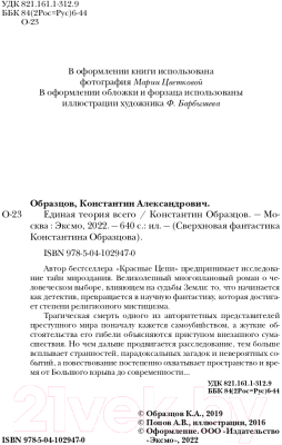 Книга Эксмо Единая теория всего (Образцов К.А.)