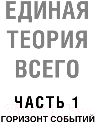 Книга Эксмо Единая теория всего (Образцов К.А.)