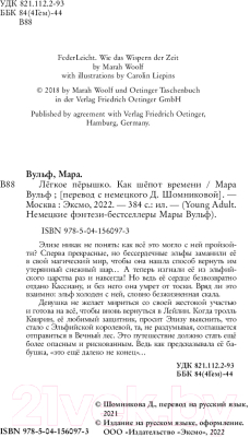 Книга Эксмо Легкое перышко. Как шепот времени (Вульф М.)