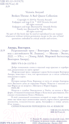 Книга Эксмо Алые и серебряные. Разрушенный трон (Авеярд В.)