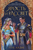 

Книга, Ярость и рассвет