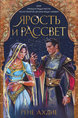 Книга Эксмо Ярость и рассвет (Ахдие Р.)