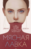 

Книга Эксмо, Мясная лавка