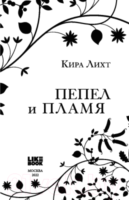 Книга Эксмо Пепел и пламя (Лихт К.)