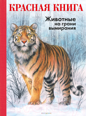 Энциклопедия Эксмо Красная книга. Животные на грани вымирания (Мали Р.)