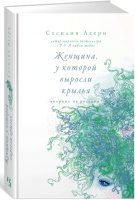 Книга Иностранка Женщина, у которой выросли крылья (Ахерн С.) - 