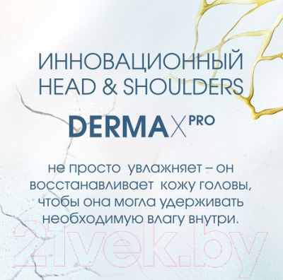 Бальзам для волос Head & Shoulders Derma Xpro Питание и восстановление (220мл)